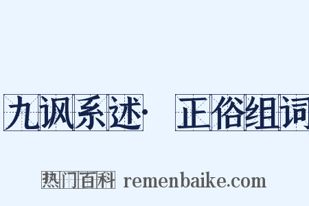 九讽系述·正俗组词是什么意思的图片